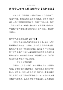 教师个人年度工作总结范文【范例8篇】