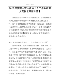 2022年度高中班主任的个人工作总结范文范例【最新5篇】