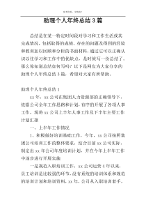 助理个人年终总结3篇