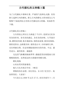 古代婚礼的主持稿3篇