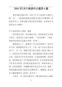 [800字]关于阅读作文通用4篇