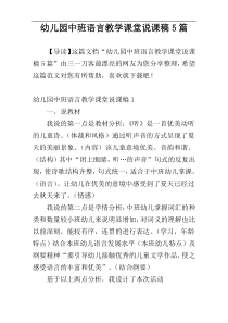 幼儿园中班语言教学课堂说课稿5篇