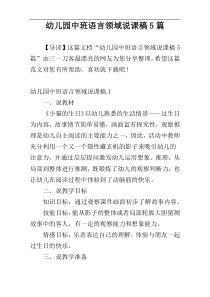 幼儿园中班语言领域说课稿5篇