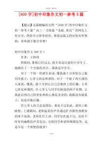 [600字]初中印象作文初一参考5篇