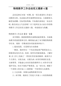 物理教学工作总结范文最新4篇