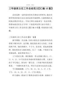 三年级班主任工作总结范文【汇编10篇】