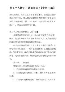 员工个人转正（述职报告）【实用4篇】