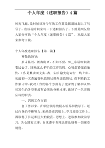 个人年度（述职报告）4篇