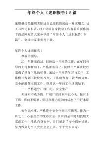 年终个人（述职报告）5篇