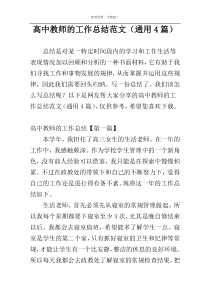 高中教师的工作总结范文（通用4篇）