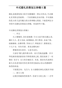 中式婚礼的策划主持稿5篇