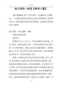 给父母的一封信【参考5篇】