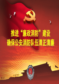 推进“廉政消防”建设,确保公安消防队伍清正清廉