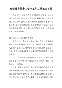 高校辅导员个人学期工作总结范文5篇