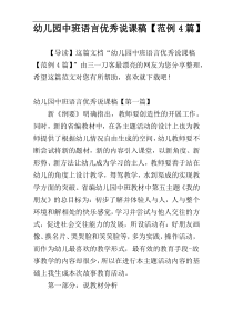 幼儿园中班语言优秀说课稿【范例4篇】