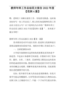 教师年终工作总结范文报告2022年度【范例4篇】