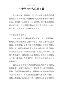 中专学习个人总结3篇