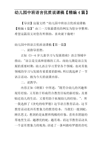 幼儿园中班语言优质说课稿【精编4篇】
