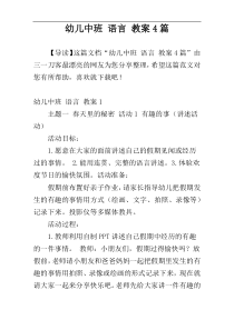 幼儿中班 语言 教案4篇