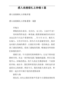 感人浪漫婚礼主持稿5篇