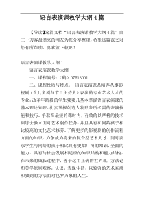 语言表演课教学大纲4篇