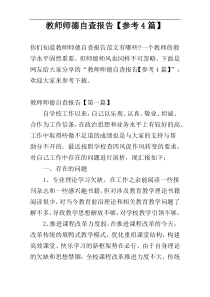 教师师德自查报告【参考4篇】