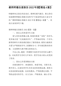 教师师德自查报告2022年度【精选4篇】