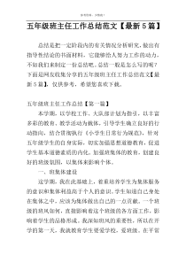 五年级班主任工作总结范文【最新5篇】