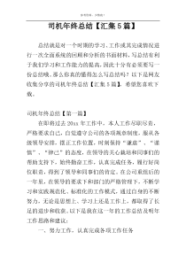 司机年终总结【汇集5篇】