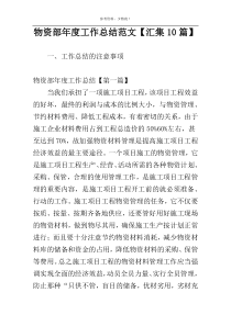 物资部年度工作总结范文【汇集10篇】