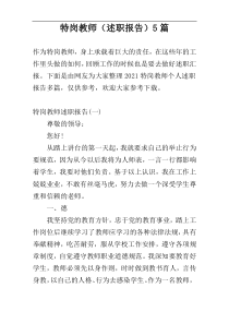 特岗教师（述职报告）5篇