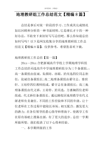 地理教研组工作总结范文【精编8篇】