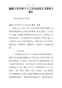 编辑人员年终个人工作总结范文【推荐5篇】