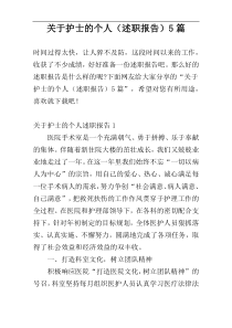 关于护士的个人（述职报告）5篇