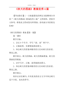 《秋天的图画》教案优秀4篇