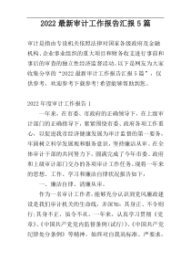 2022最新审计工作报告汇报5篇