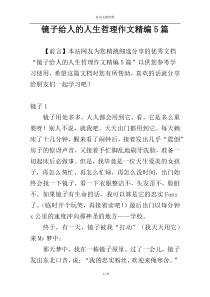 镜子给人的人生哲理作文精编5篇