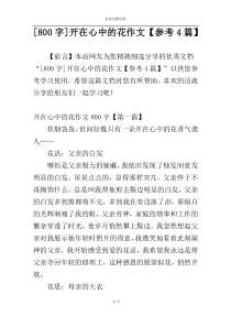 [800字]开在心中的花作文【参考4篇】