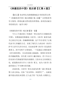 《典籍里的中国》观后感【汇集4篇】