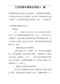 工作经费申请报告范例3：篇