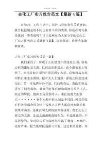 去化工厂实习报告范文【最新4篇】