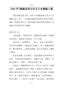 [600字]精编说明文作文大全精编5篇