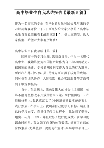 高中毕业生自我总结报告【最新5篇】