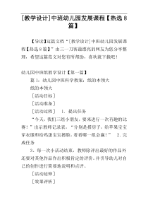 [教学设计]中班幼儿园发展课程【热选8篇】