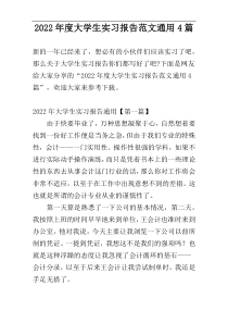 2022年度大学生实习报告范文通用4篇