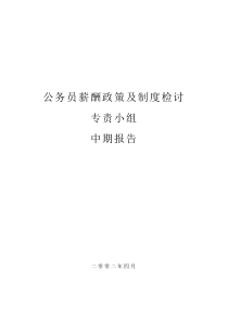 公务员薪酬政策及制度检讨专责小组中期报告(1)