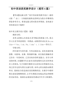 初中英语获奖教学设计（通用4篇）