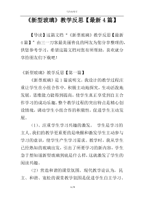 《新型玻璃》教学反思【最新4篇】