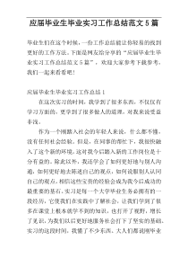 应届毕业生毕业实习工作总结范文5篇