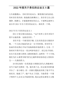 2022年度关于责任的议论文5篇